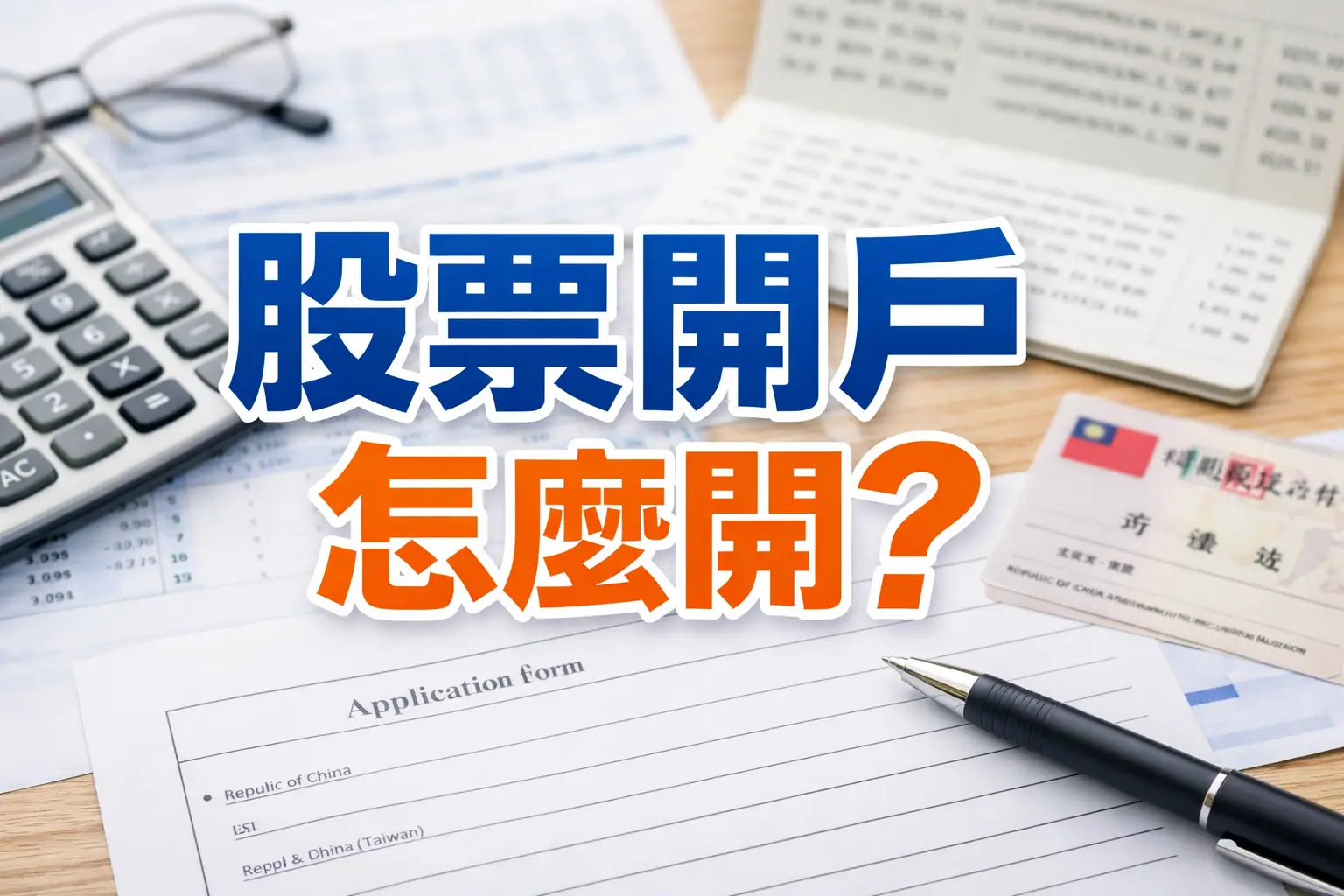 股票開戶怎麼開